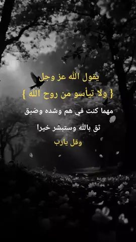 ولا تيأسو من روح الله #دعاء♡الخير #اكسبلورexplore #نشر #متابعه_ولايك_واكسبلور_فضلا_ليس_امر #هاشتاقات_تيك_توك_العرب 