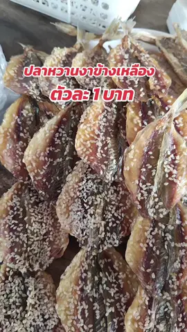 #ปลาหวานงาปลาข้างเหลืองอาหารแห้งอาหารทะเล