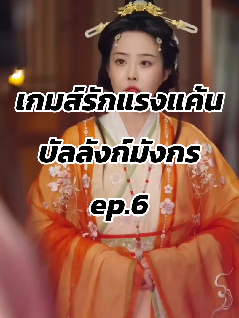 เกมส์รักแรงแค้นบัลลังก์มังกร #ซีรี่ย์จีนพากย์ไทย 