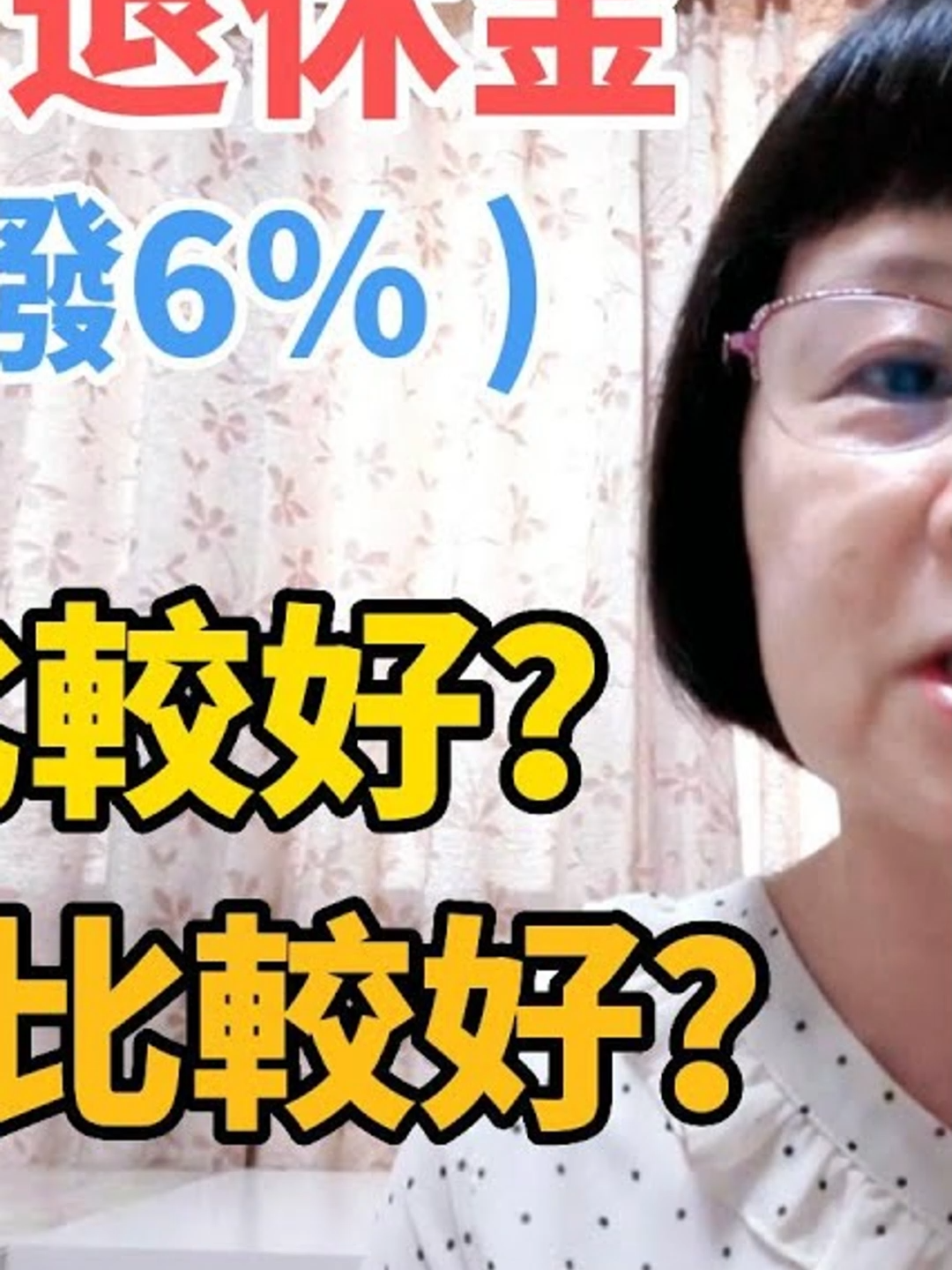 提撥年資15年以下 只能一次領！#勞工權益 #勞工 #勞保 #勞保年金 #國保 #美人秘書 #退休 #離職 #政府補助 #退休金 #健保 #失業 #通膨