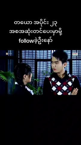 ငယ်ဇင် fan လေးတွေအကြိုက်❤️ #fyb #ဇာတ်ကားကောင်းလေးပါ  #ngezin #ဟိန်းဝေယံစိုးပြည့်သဇင် #ဟိန်းဝေယံ #စိုးပြည့်သဇင် #မြန်မာဇာတ်ကားကောင်းများ #followers #fyp #fypပေါ်ရောက်စမ်း #viral #heinwaiyan #soepyaethazin 