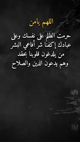 اللهم اكفنا شرهم 👌✋ #اقتباسات #الوهباني #اكسبلورexplore 