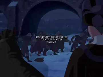 #ClaudeFrollo  Вторую часть хотели? А я сделала. Если видео залетит, сделаю третью часть, но уже с Эсмеральдой. #claudefrollo #горбунизнотердама #клодфролло #соборпарижскойбогоматери #fyp #врек #рекомендации #disney #thehunchbackofnotredame #claudefrolloedit 