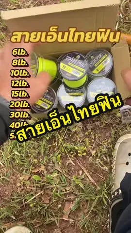สายเอ็นสำหรับตกปลา-ลากรถ #สายเอ็นไทยฟิน #สายเอ็นตกปลา #ฟินฟร๊อกไทยแลนด์ #อุปกรณ์ตกปลา #ของมันต้องแชร์ 
