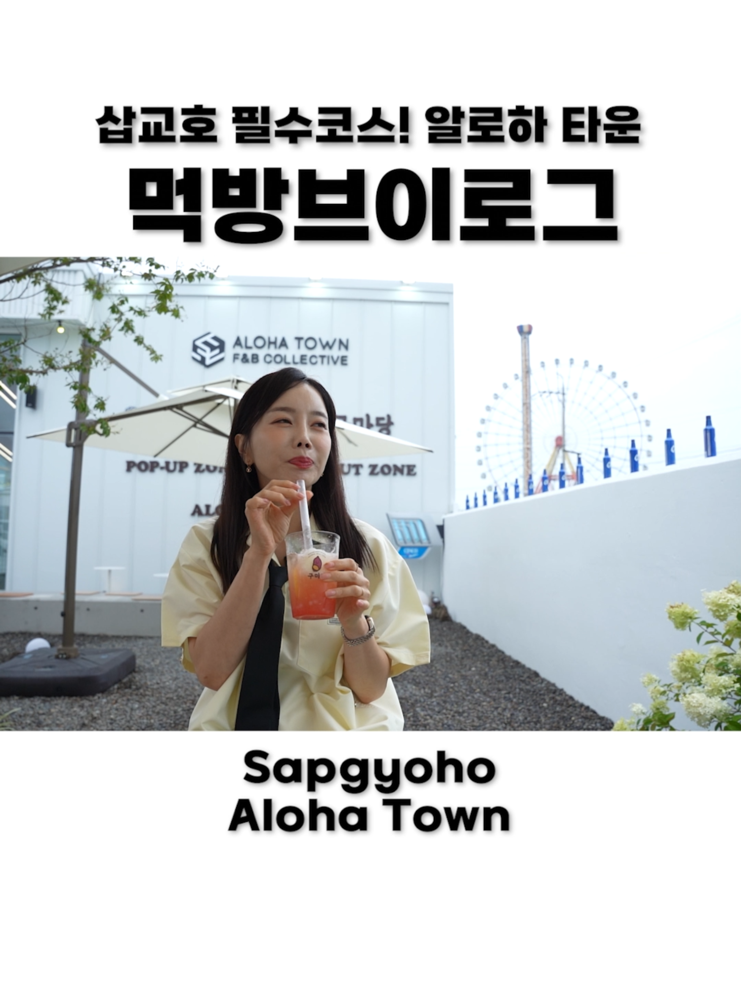 #광고 #알로하타운 #삽교호맛집 #ssoyoung #Mukbang