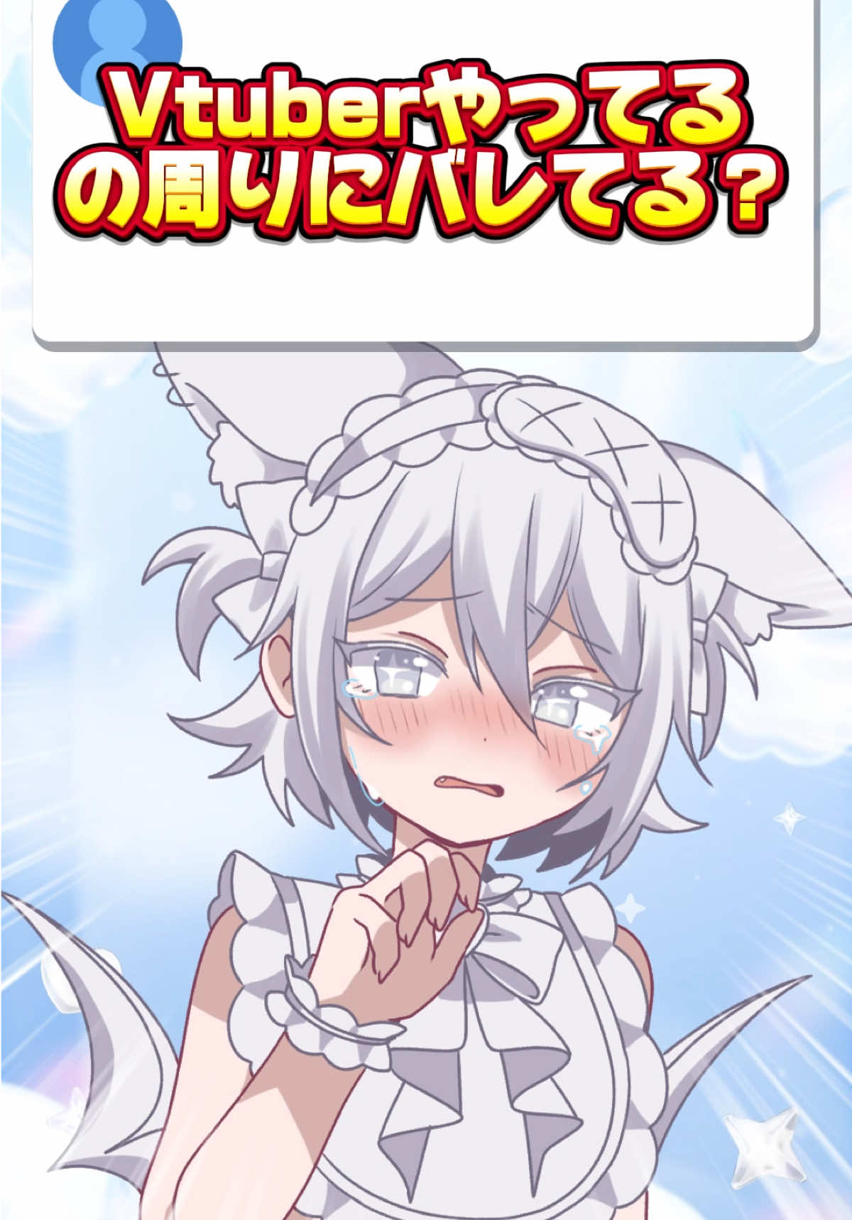 定番の質問だけど僕の場合は身バレ事情こんな感じです‼️ #プリマメリル #vtuber #イラスト #質問