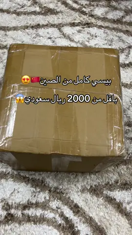 بيسي كامل من الصين😍🇨🇳🇨🇳#كاكو_باي #هاقو_باي #hagobuy #kakobuy #tech 