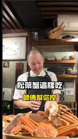 我的蟹肉！只溶妳口，不溶你手。 #一休中華#職人精神 #酒場 #放感情#煙火氣 📍 ｜20年日料職人 日式料理Ｘ中式料理 從餐車做到四間店，外送叫得到的生魚片 你以為來吃日料？結果被故事餵飽 預約訂位歡迎私訊