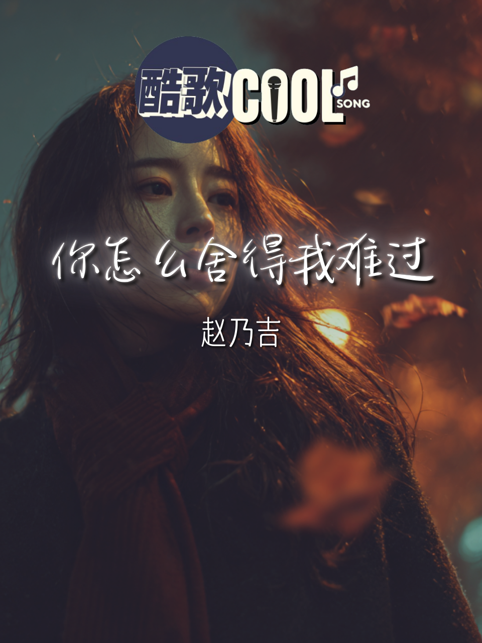 对你的思念是一天又一天 孤单的我还是没有改变 「最爱你的人是我 你怎么舍得我难过」  【你怎么舍得我难过（深情版） - 赵乃吉】  歌词：https://youtu.be/zLQRtGFQZBU 更多歌曲  subscribe: https://www.youtube.com/@CoolSongMusic8D  subscribe: https://www.youtube.com/@CoolSongMusic  #coolsong酷歌 #fyp #viral #musicvideo #music #song #lyrics #songlyrics