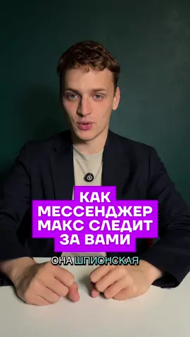 новые данные о том, как Макс следит за пользователями #новости #макс #технологии 