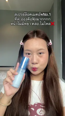 แต่งหน้าติดทนทั้งอะ ‼️ #skintific #สเปรย์ล็อคเมคอัพ #makeup #fyp #ของดีบอกต่อ 