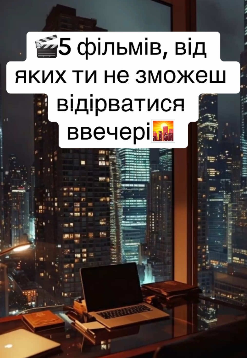 Що подивитися ввечері?👀Топ-5 фільмів із вау-ефектом🔥 🎬Невидимий гість / The Invisible Guest (2016) – бізнесмен прокидається поруч із мертвою коханкою й стає головним підозрюваним. 🎬Темний спадок / Inheritance (2020) – дочка впливової родини знаходить у спадку страшну таємницю. 🎬Перш, ніж я засну / Before I Go to Sleep (2014) – жінка щодня прокидається без пам’яті, але правда про її минуле небезпечна. 🎬Ілюзія обману / Now You See Me (2013) – команда ілюзіоністів грабує банки просто під час шоу. 🎬Сім / Se7en (1995) – двоє детективів переслідують серійного вбивцю, що карає за смертні гріхи. #фільмнавечір #щоподивитися #фільмиукраїнською #підбіркафільмів #триллер 