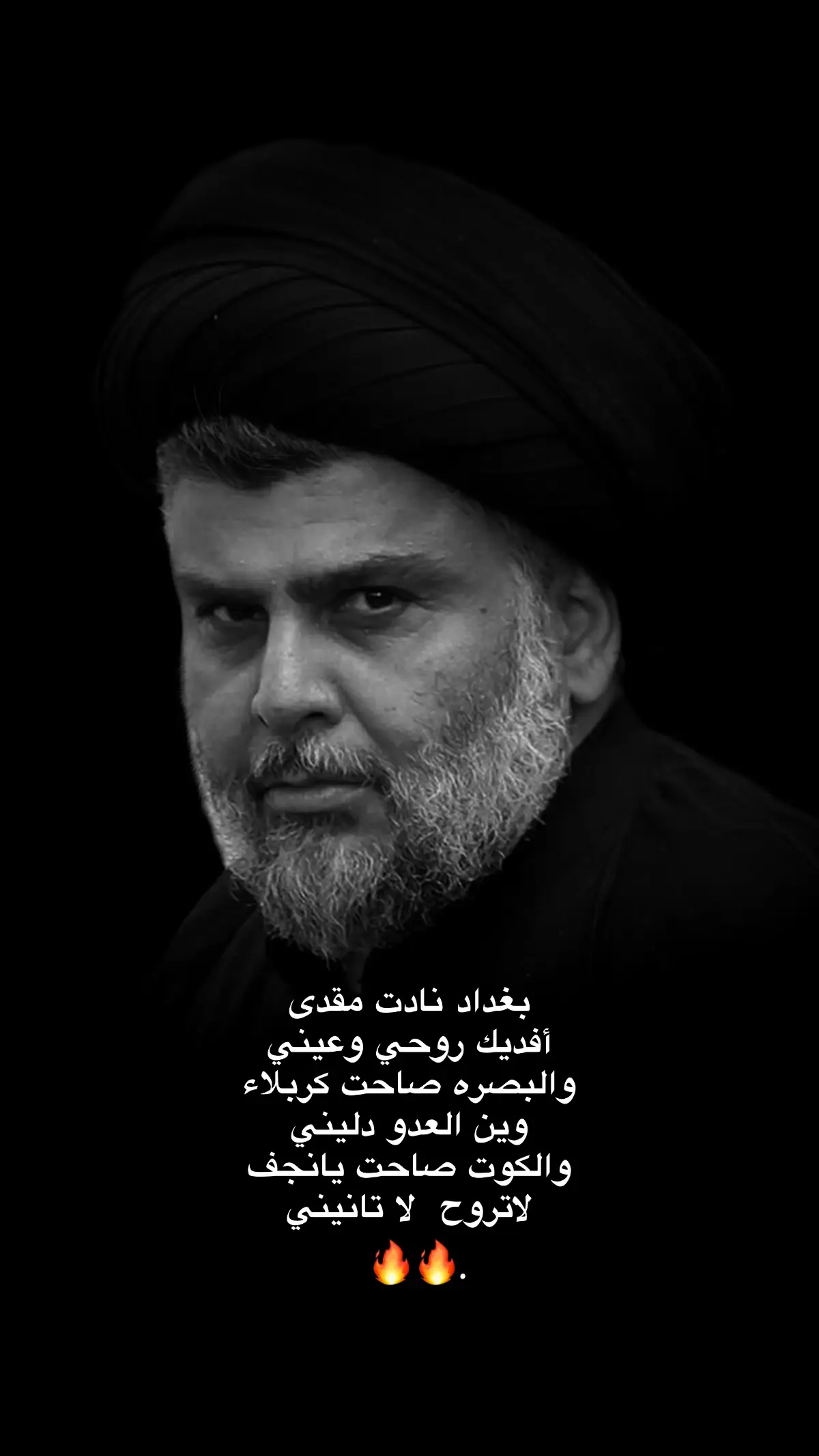 بغداد نادت مقدى  أفديك روحي وعيني والبصره صاحت كربلاء  وين العدو دليني والكوت صاحت يانجف لاتروح  لا تانيني.🔥🔥#سيد_مقتدى #الشعب_الصيني_ماله_حل😂😂😂 
