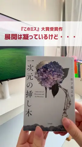 購入当日に読み切ってしまうほど夢中になってグイグイ読めた作品ですが、あらゆる王道要素がたくさん盛り込まれているのが気になってしまいました。。。。 とはいえ、謎解きの楽しさに加えて生命倫理を考えさせられる重厚な小説でした。皆さんの感想もぜひ教えてください！ #伏線回収 #一次元の挿し木 #おすすめの小説 #ミステリー小説 #本紹介