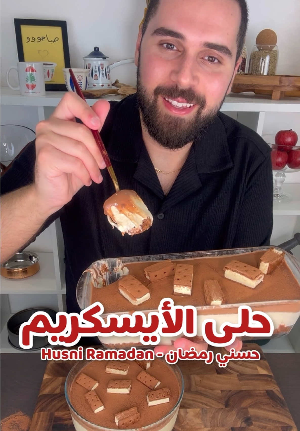 حلى أيسكريم كيك🤤 الطعم خيااال🥹.. اشتقلكم كثير🙏🏼 سامحوني على التقصير كنت ب اجازة سريعة🫰و اليوم المسا ان شاءالله مسافر اشوف الأهل❤️ 🇱🇧😍 . . المكونات: طبقة الكيك: ٤ بيض كوب سكر نصف كوب زيت نباتي  نصف كوب لبن/زبادي فانيليا  ١ ملعقه كبيره بيكنج باودر  رشة ملح ٢ كوب و نصف طحين نصف كوب كاكاو بودرة  نصف كوب ماء مغلي  او فيكم تستخدموا كيك جاهز  . الطبقة الثانية: ١ ظرف كريم كراميل  ١ ظرف دريم ويب (كريمة بودرة) ١ علبة قشطة ٢٥٠ جرام  ١٠ حبات جبن كريمي (١٠٠ جرام) نصف علبة حليب مكثف محلى  ١٠ حبات بسكويت الشاي  ربع كوب حليب او ماء . حبات ايسكريم ساندويش اختياري  و التزيين على ذوقكم .. ممكن غناش شوكولاته او بس كاكاو بودره او فواكه او اي طريقه اخرى على حسب الرغبة.  #fy #fypシ゚ #الكويت #لبنان #حسني_رمضان 