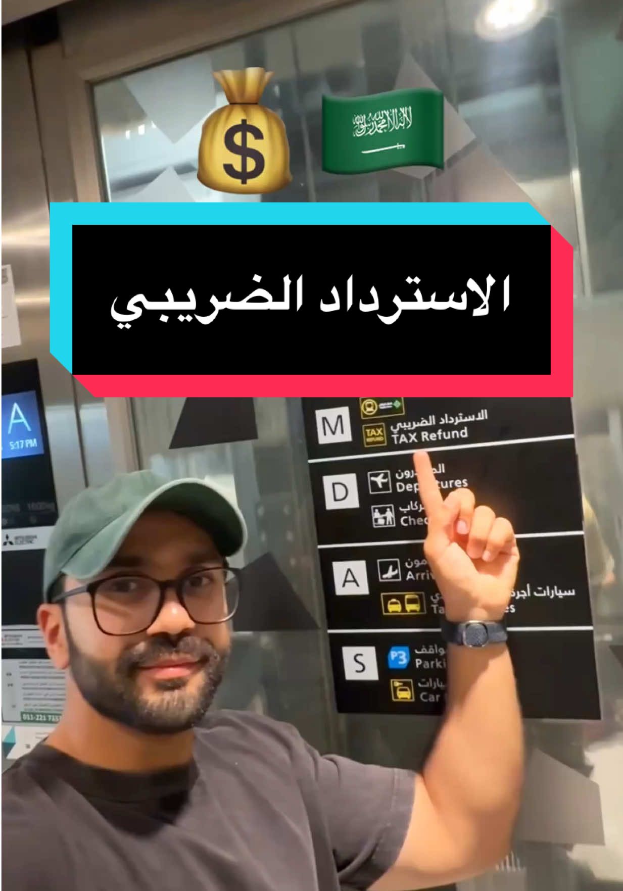 الاسترداد الضريبي بالسعودية! 🇸🇦💰 #4u #kuwait #اغوى_كويتيين🇰🇼 #fypシ #explore  