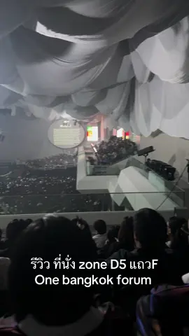 ที่นั่งโซน D5 one bangkok forum  #review #ที่นั่ง #concert #onebangkokforum 