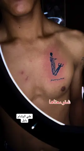 شنو معناها#علي_الوشام #وشم 