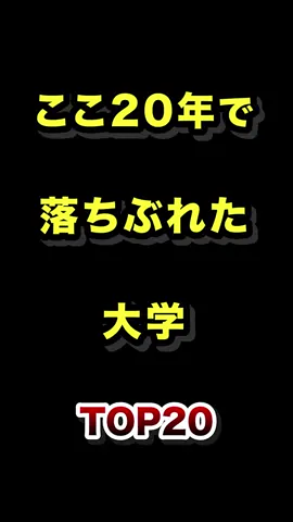 ここ20年で落ちぶれた大学TOP20 #衰退 #大学 #ランキング #20年 