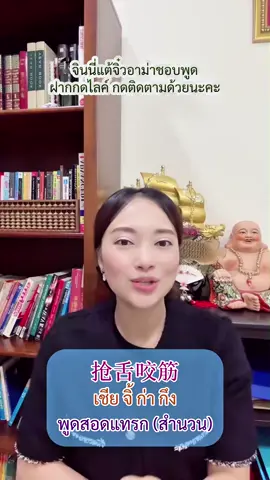 สำนวนสแลงในภาษาแต้จิ๋ว🇨🇳  #จินนี่สอนแต้จิ๋ว #สอนภาษาจีนแต้จิ๋ว #สอนจีนแต้จิ๋ว #เรียนจีนแต้จิ๋ว #ภาษาจีนจิ๋วที่อาม่าพูด            
