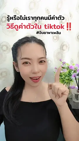 วิธีดูค่าตัวในtiktok #เทรนด์วันนี้ #LearnOnTikTok #howtotiktokk #tiktokมือใหม่ #อินยาพาเพลิน @อินยา พาเพลิน🦄 @อินยา พาเพลิน🦄 @อินยา พาเพลิน🦄 