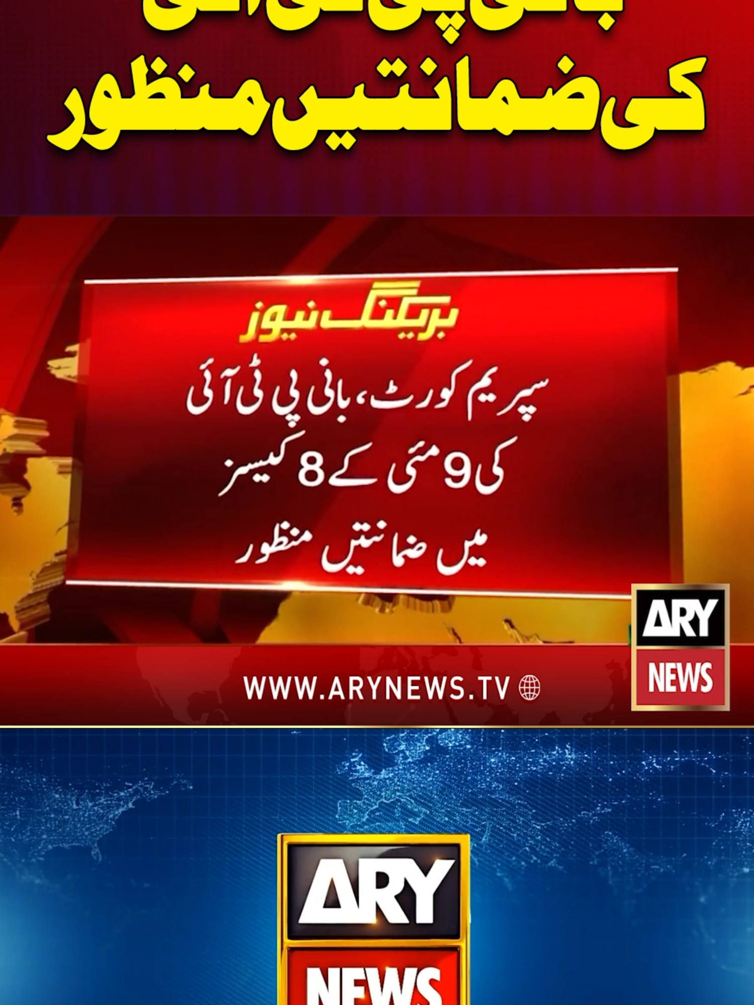 بانی پی ٹی آئی کی ضماتیں منظور #ARYNews #PTI #BreakingNews