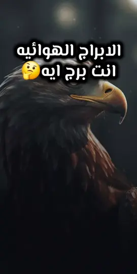 الابراج الهوائيه مين هما 🤔#fvp #بحبك 