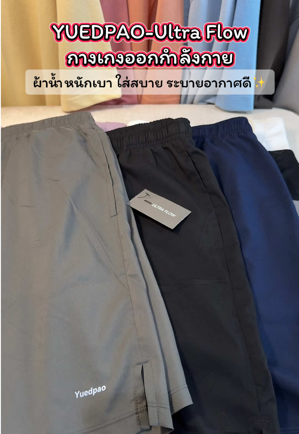 🌬️เบาเหมือนไม่ได้ใส่✨เหมาักับทุกการเคลื่อนไหว🏄🏻ต้องรุ่นUltra Flow-กางเกงออกกำลังกายตัวนี้เลยค่ะ🏋🏻‍♀️⛹🏻‍♂️✨ #Yuedpao #sportswear #กางเกงกีฬา #กางเกงออกกําลังกาย #ยืดเปล่า 
