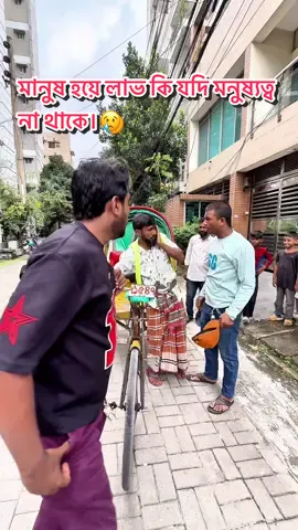 মানুষ হয়ে লাভ কি যদি মনুষ্যত্ব না থাকে।😢#সবাই_একটু_সাপোর্ট_করবেন_প্লিজ #shorts #viral #foryou #reels @TikTok Bangladesh 