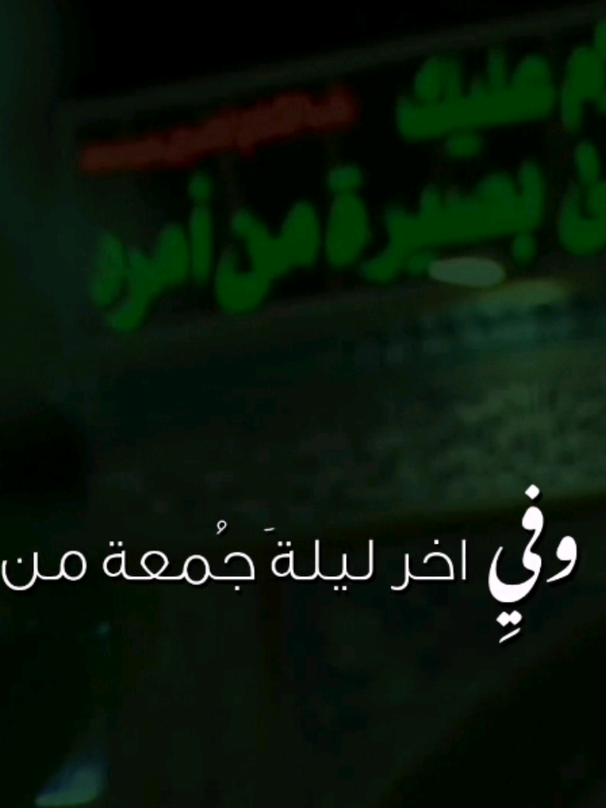 اللهَم أرِزقني شفاعِة الحُسِين 🌿 #ليلة_الجمعة #شهر_صفر #اللهم_ارزقني_شفاعة_الحسين #زيارة_عاشوراء #افضل_صانع_محتوى 