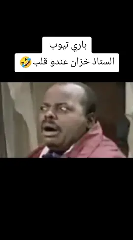 #باري_تيوب #Tuo_Zio #اكسبلور #مضحك #🤣🤣 