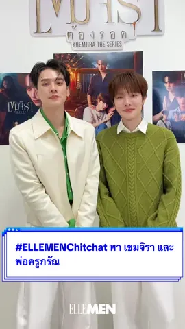 #ELLEMENChitchat พา เขมจิรา (น้ำปิง นภัสกร) และ พ่อครูภรัณ (เก่ง หฤษฎ์) มาตอบคำถามกวน ๆ ปนขำ ๆ ตั้งแต่ถ้าเจอผีดุ ๆ จะทำยังไง? ไปจนถึงถ้ามีโอกาสย้อนอดีตชาติได้ 1 วัน จะเลือกทำอะไร… หรือถ้ามีคาถาอาคมจริง ๆ จะสอนชาวแอลเมนคาถาไหน  #ELLEMENThailand #KhemjiraTheSeries #harit_keng #เก่งหฤษฎ์ #nampingster #kengnamping