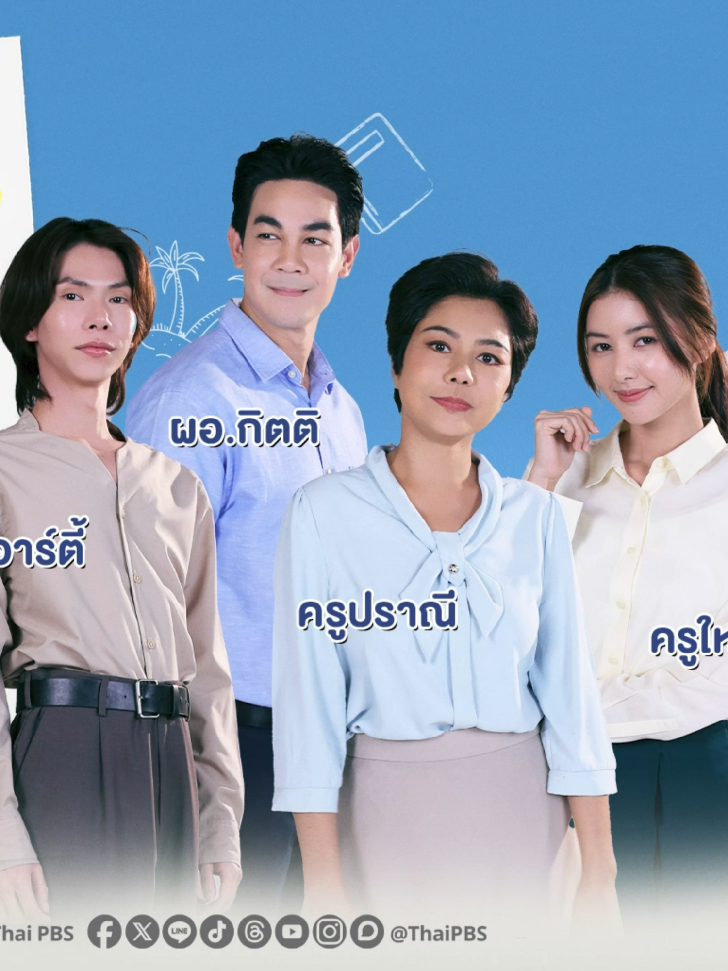 Cast introduction โกเข้ม X ครูบ้านเกาะลัก ยกก๊วนครูบ้านเกาะลักมาให้รักแล้ว ✨ สนุก อบอุ่น ครบทีม❗ 🔴 ละคร #แซนดี้ครูแสนดี เริ่มวันที่ 23 สิงหาคมนี้ ⏰ เวลา 20.30 น. ทาง #ThaiPBS #ช่องหมายเลข3 และทาง #VIPAdotme 📍ติดตามรายละเอียดเพิ่มเติมทาง www.thaipbs.or.th/TheSandyEffect 📍ชมย้อนหลังได้ทาง www.VIPA.me #ละครไทยพีบีเอส #รายการThaiPBS #สาระและความสนุก #ใหญ่วัชรเกียรติ #กิกดนัย #ชมวิวหนึ่งฤทัย #towtao #ปอนด์รุ่งรัตน์