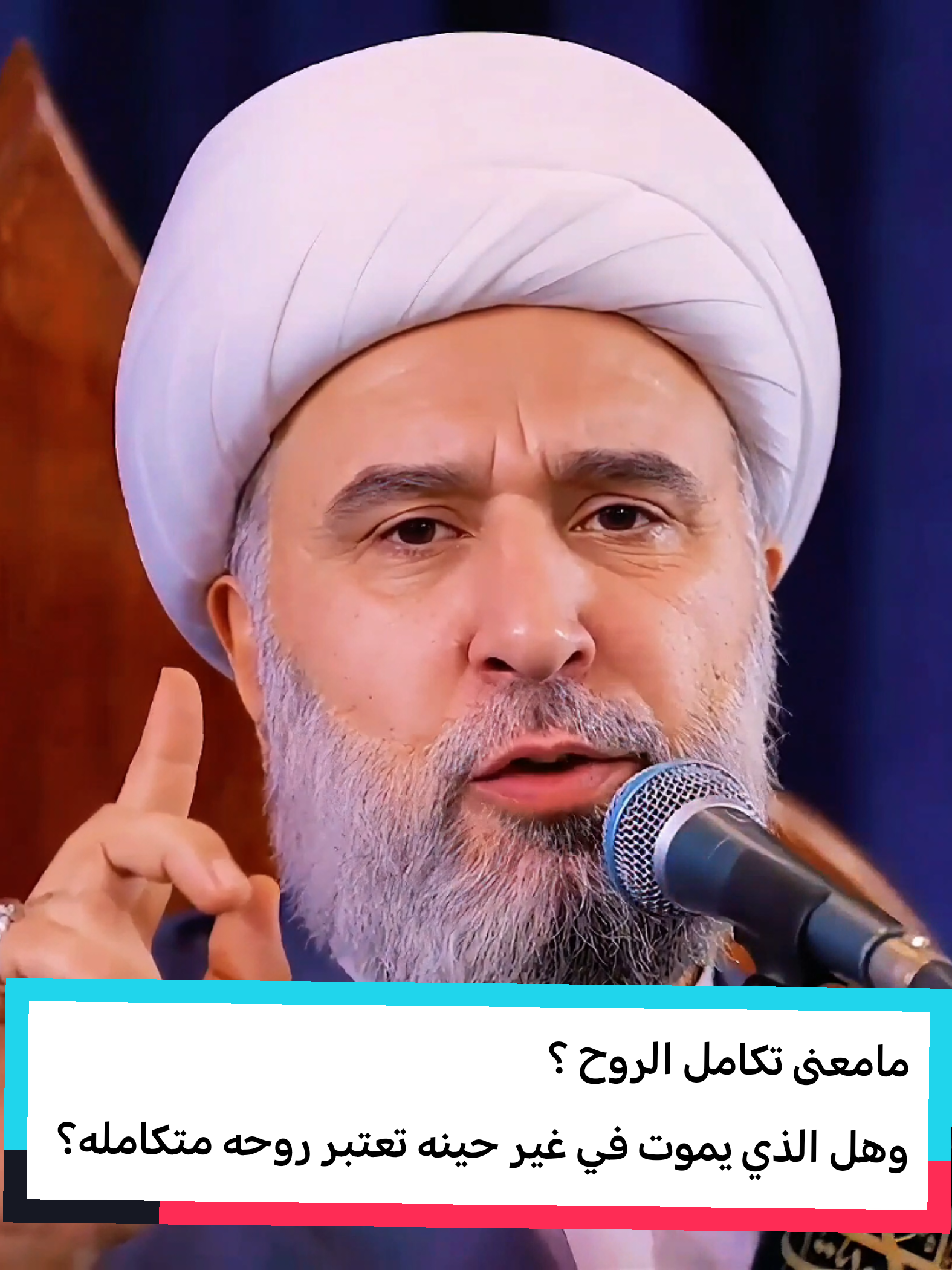 مامعنى تكامل الروح ؟ وهل الذي يموت في غير حينه تعتبر روحه متكامله ؟ #الشيخ_عمار_البغدادي #العائدون_من_الموت #عباس_موزون #البرزخ #المرجعية_الدينية_العليا 