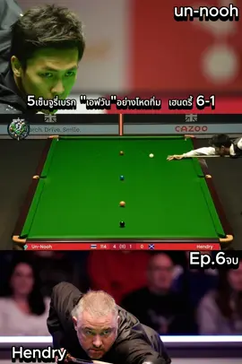 ไฮไลท์ เอฟนครนายก f1 Ep.6 จบ #snooker #f1 #เอฟนครนายก #สนุกเกอร์ #สนุ๊กเกอร์ #foryoupage #snook #snookerlover #snookerplayer #เอฟวัน #ไฮไลท์ #นักสนุกเกอร์ #ฟีดดดシ #สนุกเกอร์byจอร์ดี้ #fyp 