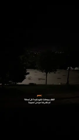 الفقد يجعلنا نفهم قيمة كل لحظة لم نقدرها مع من أحببنا