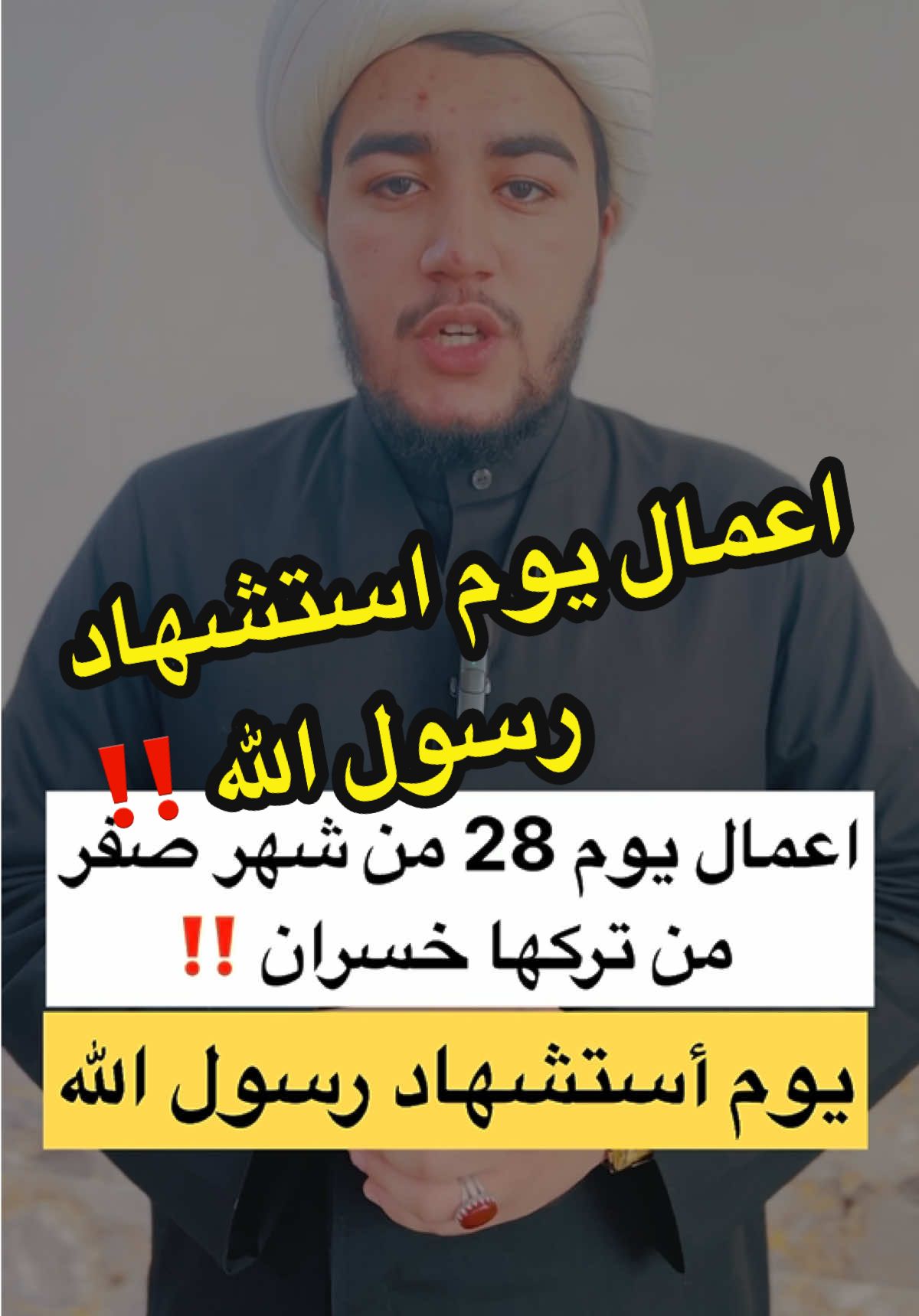 أعمال يوم استشهاد رسول الله ص‼️#اكسبلورexplore #الشيخ_باقر_الفريجي #رسول_الله #fypシ゚viral🖤tiktok #تيك_توك 