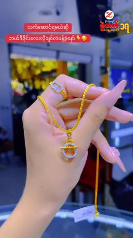 အကြိုက်ဆုံးလေးမန့်ခဲ့နော်👇#jewellery #zwehtetgoldandjewellerychannel1 #biggestbrandedqualityfirst❤️ #howtotiktok❤ #diamond 