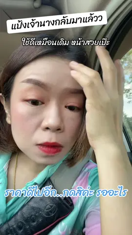 #กดสั่งในตะกร้าได้เลยจ้า❤️🧺 #ใช้ดีบอกต่อค่ะ #ปกปิดเนียนกริบ #เนียนใสพอดีผิว #แป้งเจ้านาง 