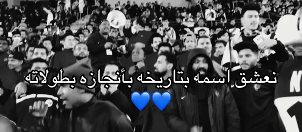 نعشق اسمه #اهازيج #الهلال #جماهير 