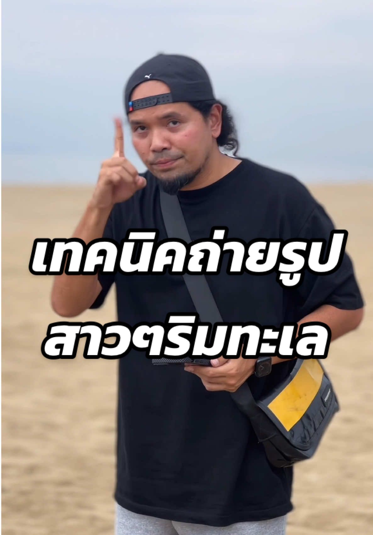 เทคนิคถ่ายรูปสาวๆริมทะเล #พ่อมดtiktok  #เทคนิคดีบอกต่อ #ถ่ายไงได้งี้ #เทคนิคถ่ายรูป #tiktokuni 