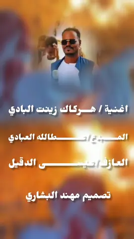 ##اغاني_عطالله_علي_اب_هدي_كامله #هركاك_شدا_عصرية #بشارين_ولنا_في_قمت_المجد_ريات🤍✌♥ #تصميم_فيديوهات🎶🎤🎬 #المبدع_عطالله😎✌🏻 
