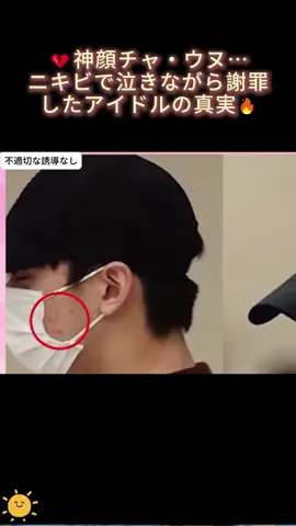 💔神顔チャ・ウヌ…ニキビで泣きながら謝罪したアイドルの真実🔥 #チャウヌ #車銀優 #神顔 #韓国アイドル #KPOP #涙の物語 #アイドルの裏側 #芸能界の闇 #努力の天才 #感動ストーリー #絶望と希望 #ファンへの想い #プレッシャー #心を打つ #奇跡の復活 #青春の象徴 #責任感 #プロ意識 #ドラマのような現実 #TikTokドラマ #tiktok #fyp