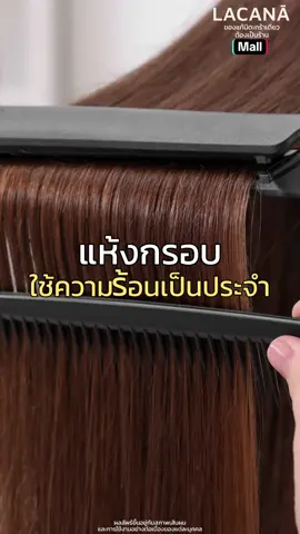 ผมแห้งกรอบใช้ความร้อนเป็นประจำ #แฮร์ออยล์ลาร์คาร์นาร์  #ออยล์ลาคาน่า #ออยล์บํารุงผม  #ผมสวยสุขภาพดี  #lacanathailand  