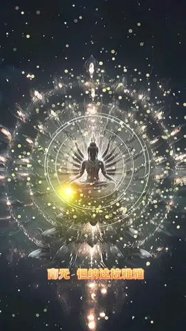 千手千眼南无观世音菩萨,广大圆满无碍大悲心陀罗尼《大悲咒》 #buddistmantra #南无观世音菩萨 #Avalokitesvara #greatcompassionmantra #大悲咒