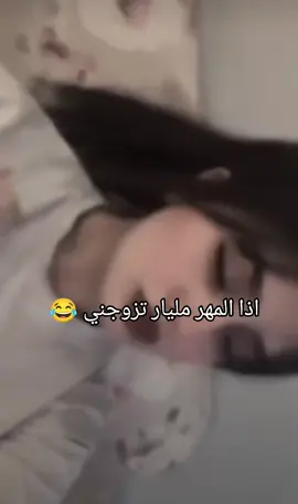 اذا المهر مليار تزوجني 😂 #CapCut #