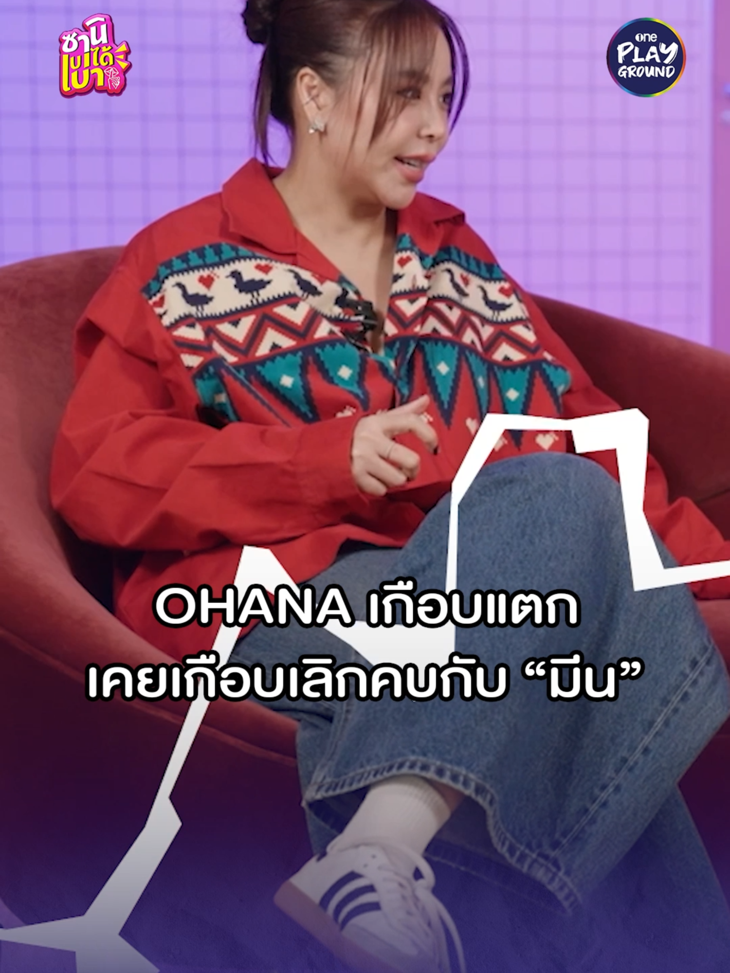 “อาร์ม OHANA” เปิดใจเล่าชีวิตที่ต้องทำมาแล้วทุกอย่าง เพื่อ “เงิน” ดูแบบเต็มๆ ใน #ซานิเบาได้เบา ทาง Youtube #oneplayground #เรื่องนี้ต้องเล่า#ซานิเบาได้เบาxอาร์มOHANA #อาร์มOHANA#ซานินิภาภรณ์ #ซานิ