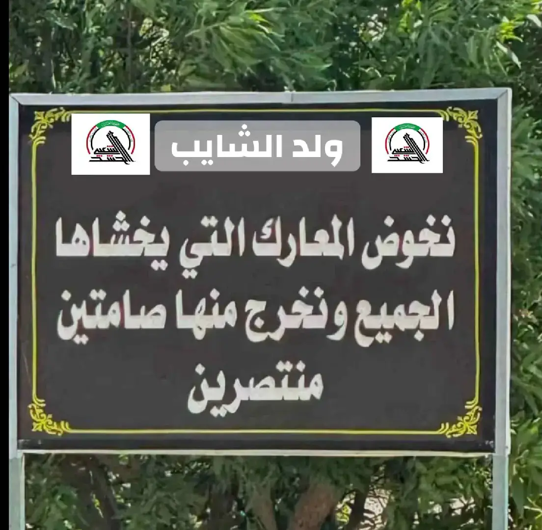 #1 #العمليات_الخاصة #الحشد_الشعبي_المقدس #ه 