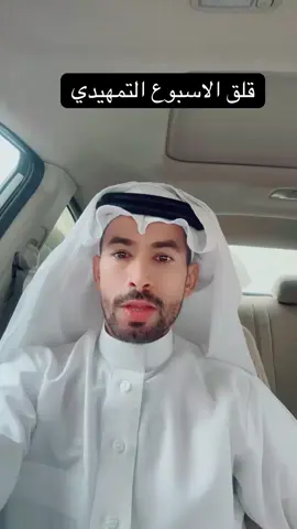قلق الاسبوع التمهيدي #اكسبلور #fypシ #tiktok #مشاهدات_تيك_توك #trending  ‏