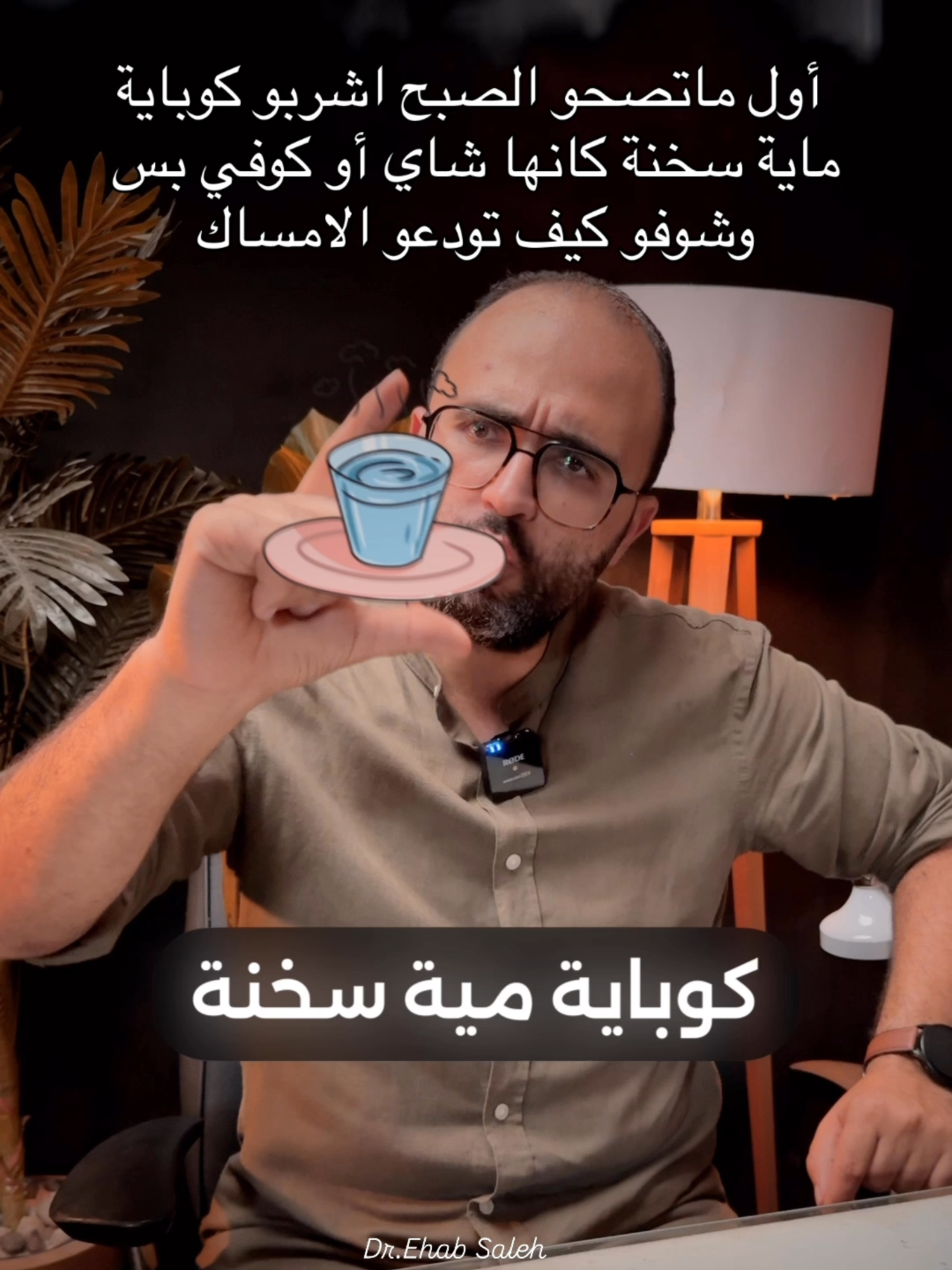 أول ماتصحو الصبح اشربو كوب موية سخنةةةةة كانها شاي أو كوفي بس وشوفو كيف تودعو الامساك  #امساك #دكتور_ايهاب_صالح #دكتورك_الامين  #منظار_المعدة #منظار_قولون #الجهاز_الهضمي #قولون_عصبي ‏‎‏#trend #trending #اكسبلوور ‏‎‏ #pageexplore #healthy #الباطنه #healthyfood #health  #fyp #المحلة_الكبرى 🌐العنوان : مصر - #المحله_الكبرى - شارع البحر - امام خالد ديوان - الدور السادس . ✅ للحجز ٠١٠١٦٠٩٦٦٢٥